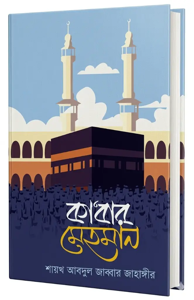 হজ্জ এবং কুরবানী সম্পর্কিত ৪ টি বইয়ের সেরা প্যাকেজ