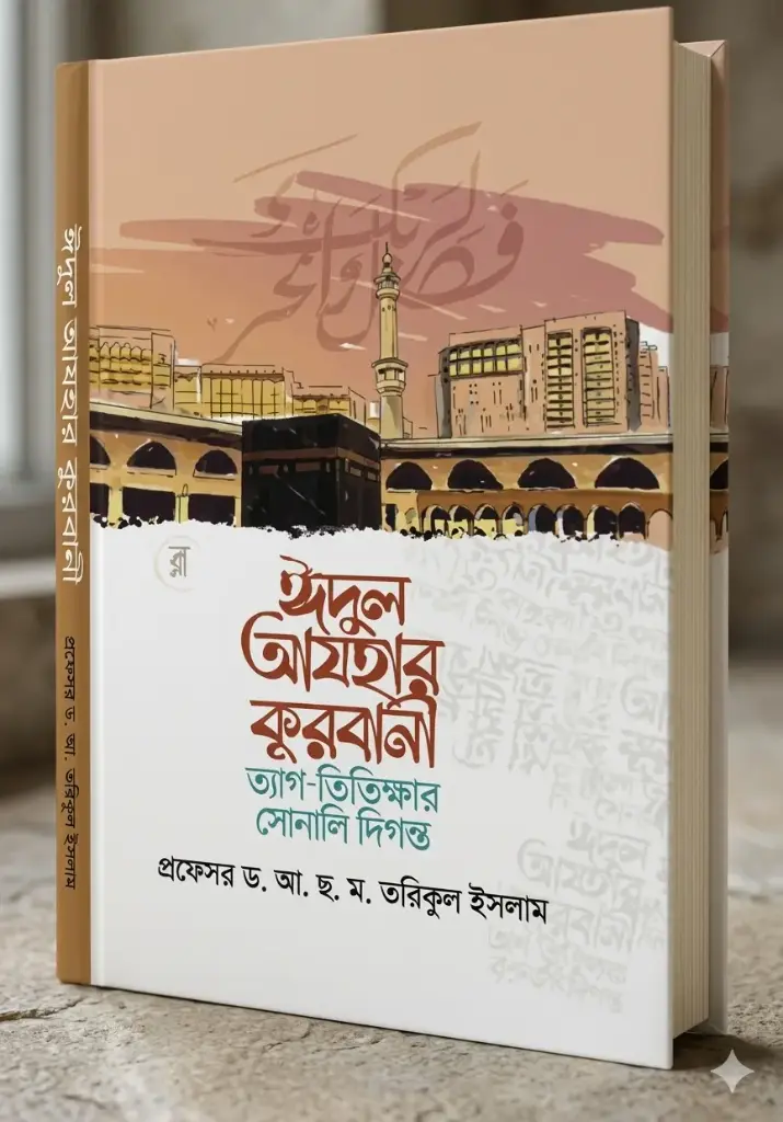 হজ্জ এবং কুরবানী সম্পর্কিত ৪ টি বইয়ের সেরা প্যাকেজ
