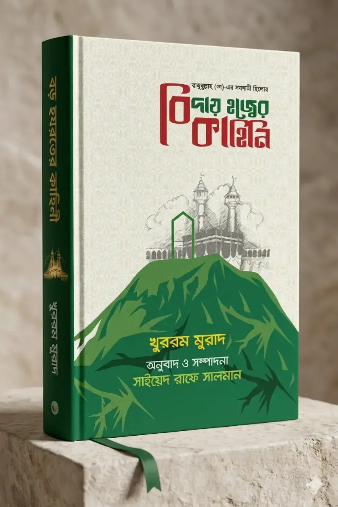 হজ্জ এবং কুরবানী সম্পর্কিত ৪ টি বইয়ের সেরা প্যাকেজ