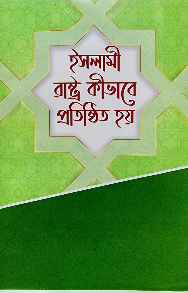 ইসলামী রাষ্ট্র কিভাবে প্রতিষ্ঠিত হয় | সাইয়েদ আবুল আলা মওদুদী