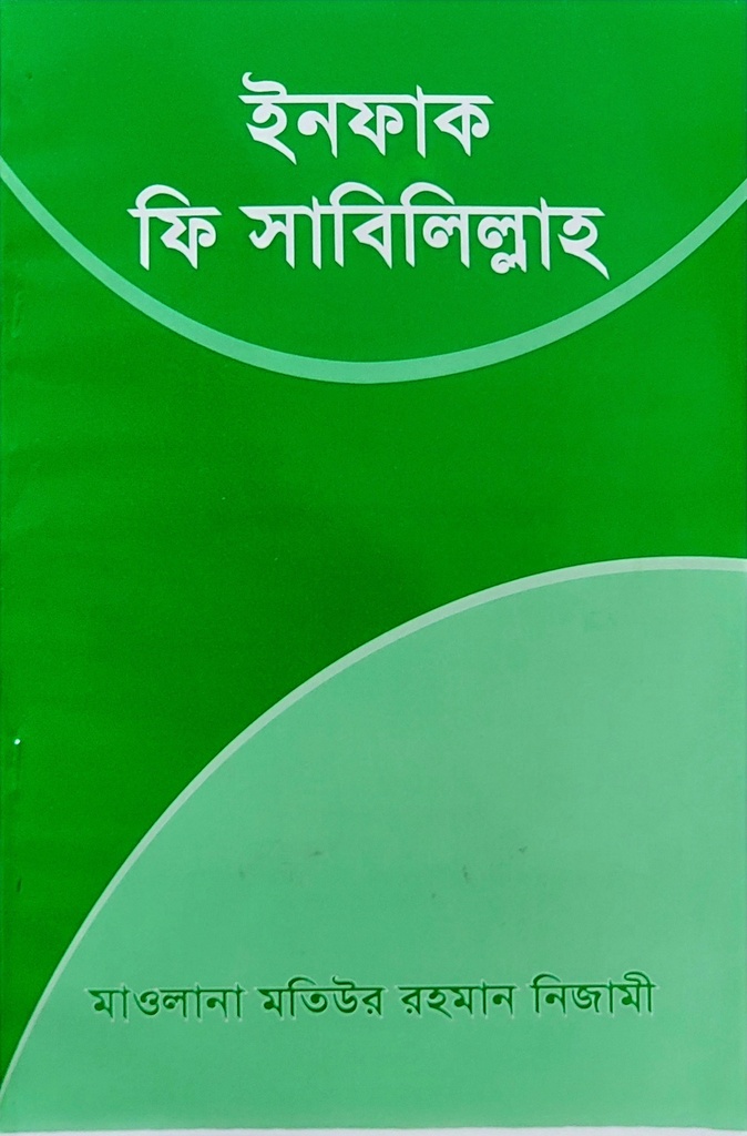 ইনফাক ফী সাবীলিল্লাহ