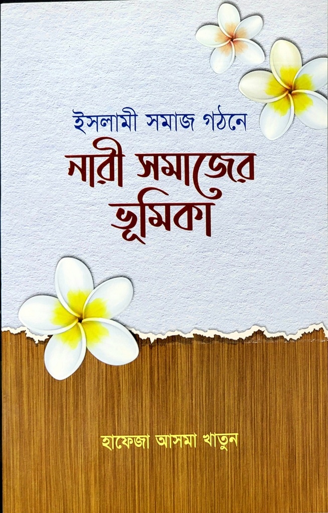 ইসলামী সমাজ গঠনে নারী সমাজের ভূমিকা 	