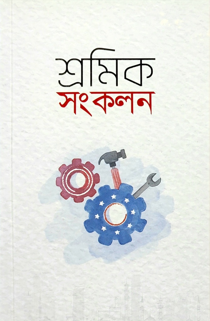 শ্রমিক সংকলন	