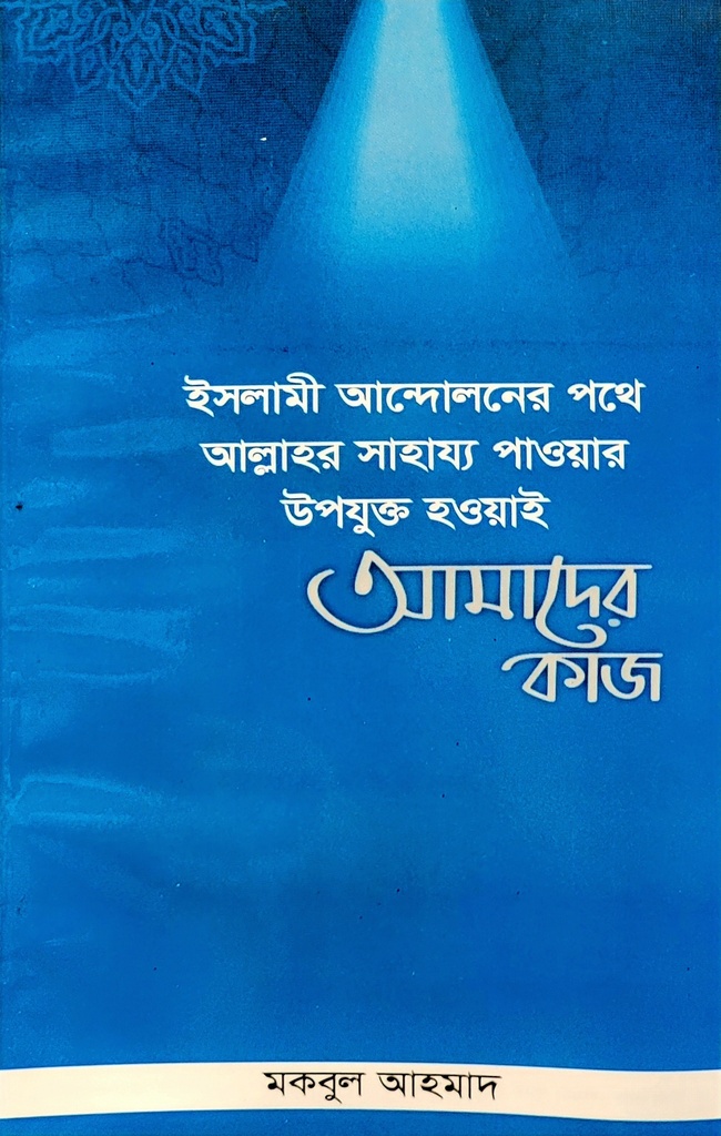 ইসলামী আন্দোলনের পথে আল্লাহর সাহায্য পাওয়ার উপযুক্ত হওয়াই  আমাদের কাজ