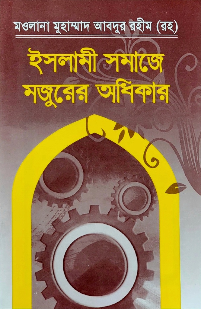 ইসলামী সমাজে মজুরের অধিকার