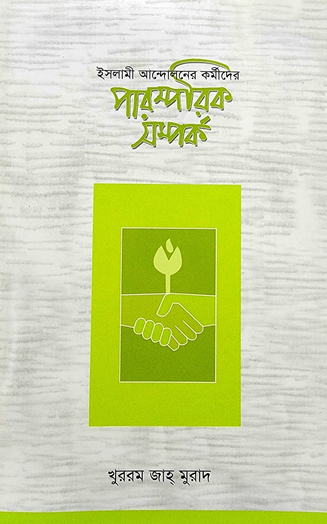 কর্মীদের পারস্পরিক সম্পর্ক