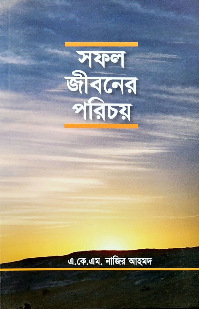 সফল জীবনের পরিচয়