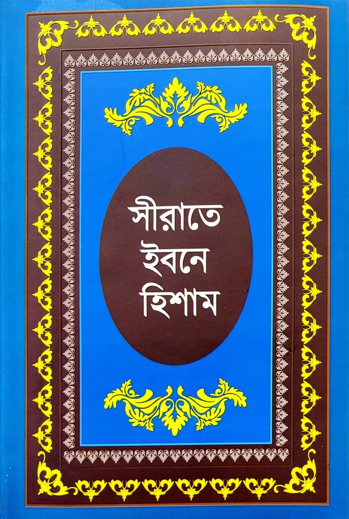 সীরাতে ইবনে হিশাম