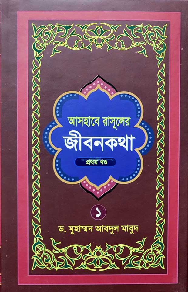 আসহাবে রাসূলের জীবনকথা ১ম