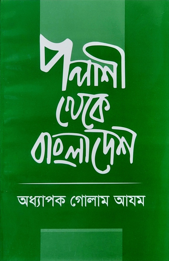 পলাশী থেকে বাংলাদেশ