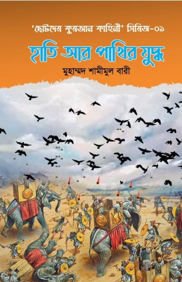 ছোটদের কুরআন কাহিনী -১ হাতি ও পাখির যুদ্ধ (৫টি ছোট গল্পের সমষ্টি)