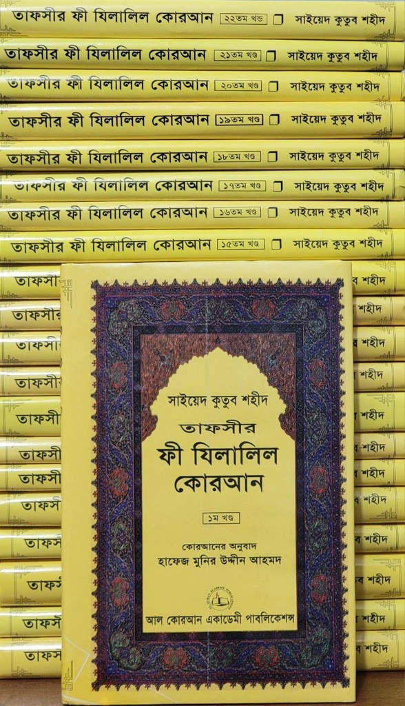 তাফসীর ফী জিলালিল কুরআন	