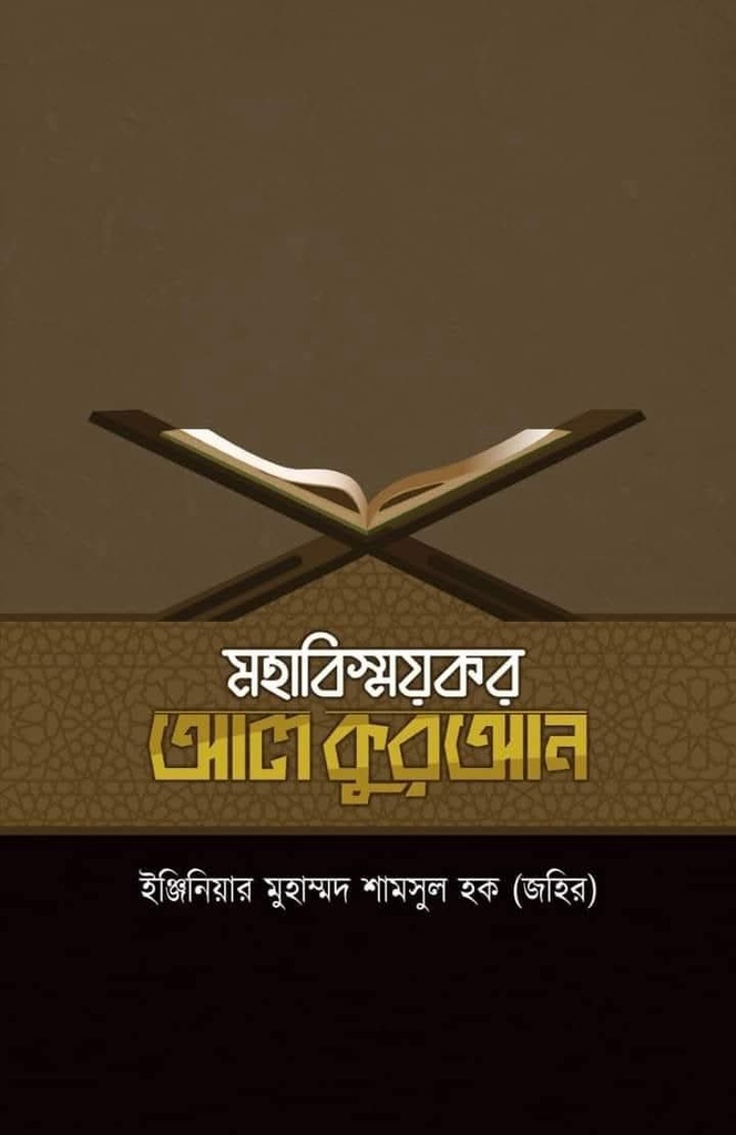 মহাবিস্ময়কর আল-কুরআন