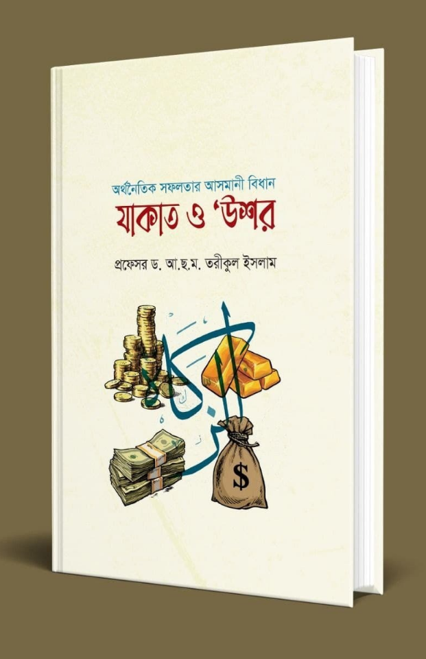 অর্থনৈতিক সফলতার আসমানী বিধানঃ যাকাত ও 'উশর