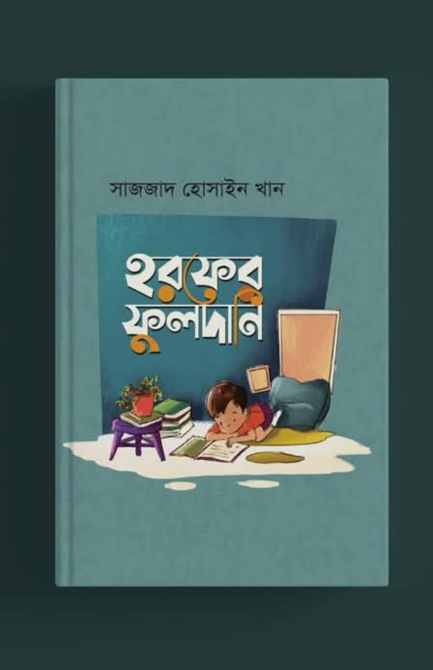 হরফের ফুলদানি