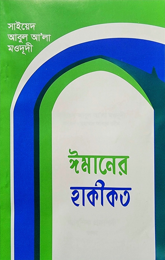 ঈমানের হাকিকত
