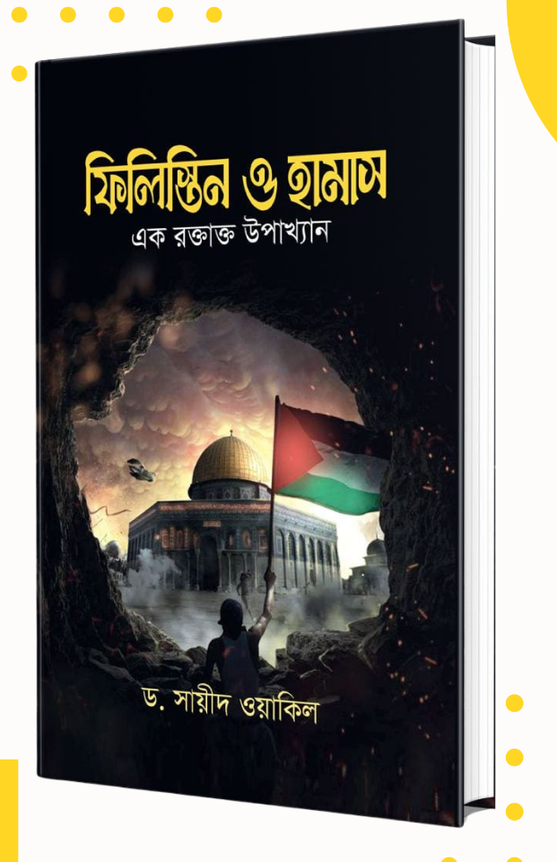 ফিলিস্তিন ও হামাস