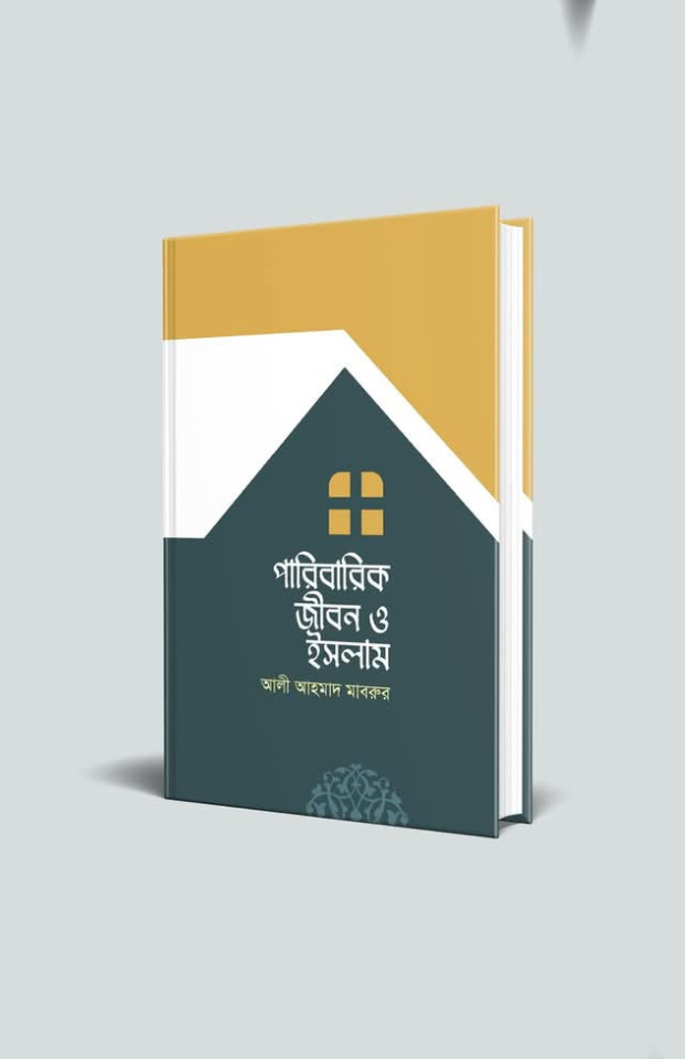পারিবারিক জীবন ও ইসলাম