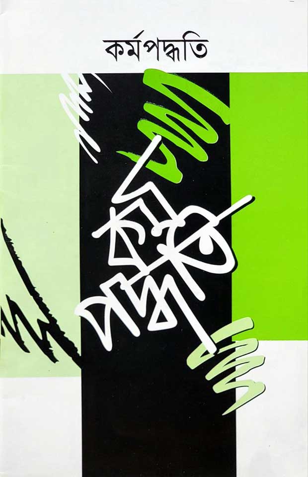 কর্মপদ্ধতি