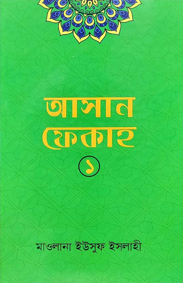 আসান ফেকাহ-১