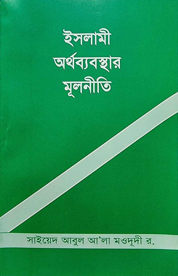 ইসলামী অর্থব্যবস্থার মূলনীতি