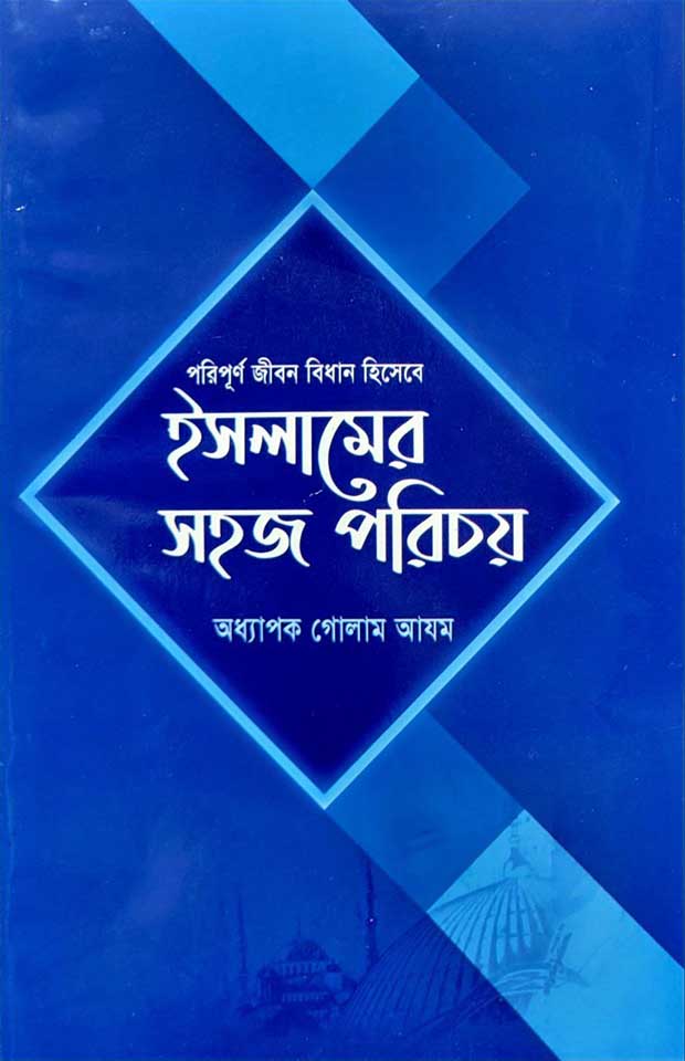 ইসলামের সহজ পরিচয়	