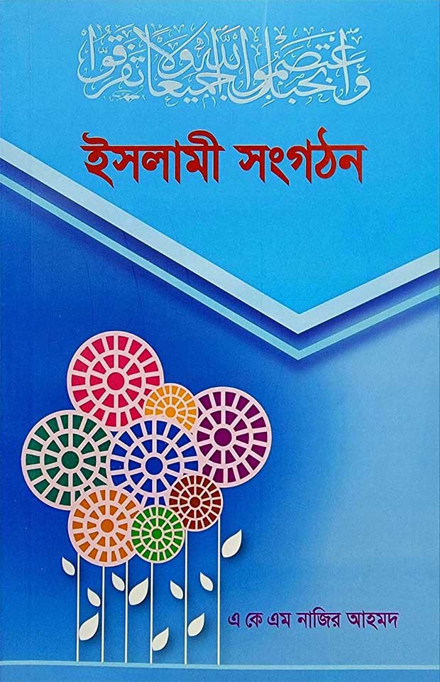 ইসলামী সংগঠন