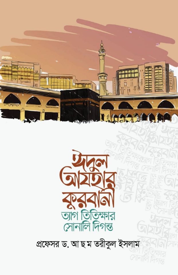 ঈদুল আযহার কুরবানী : ত্যাগ- তিতিক্ষার সোনালি দিগন্ত