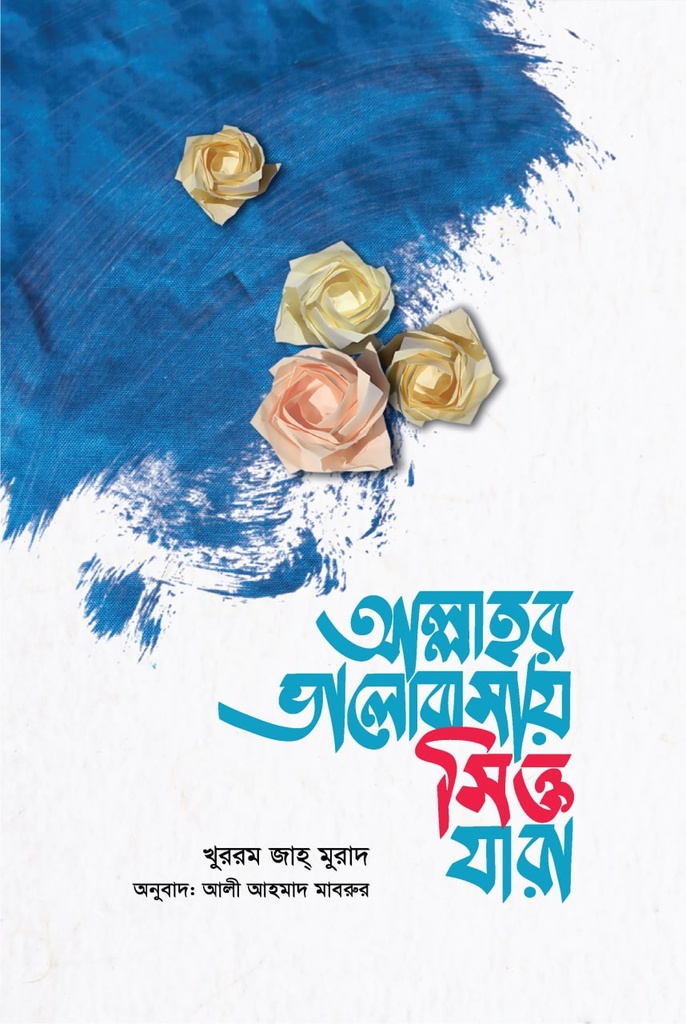 আল্লাহর ভালোবাসায় সিক্ত যারা | খুররম জাহ মুরাদ | বিন্দু প্রকাশ