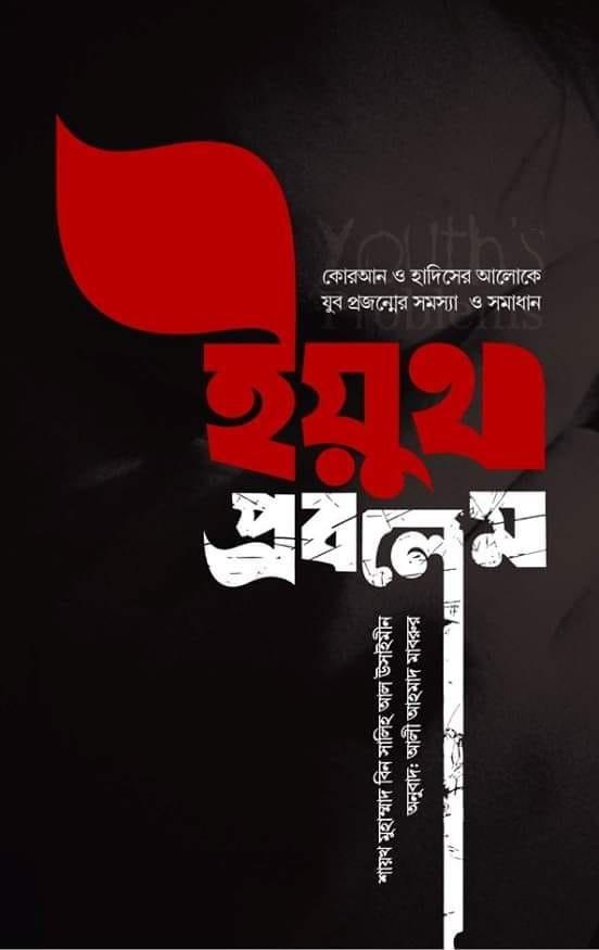 ইয়ুথ প্রবলেম | শায়েখ সালেহ আল উসায়মিন | বিন্দু প্রকাশ
