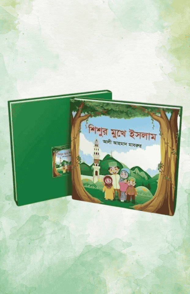 শিশুর মুখে ইসলাম | আলী আহমাদ মাবরুর | শিশুদের ইসলামিক শিক্ষার সেরা বই | বিন্দু প্রকাশ