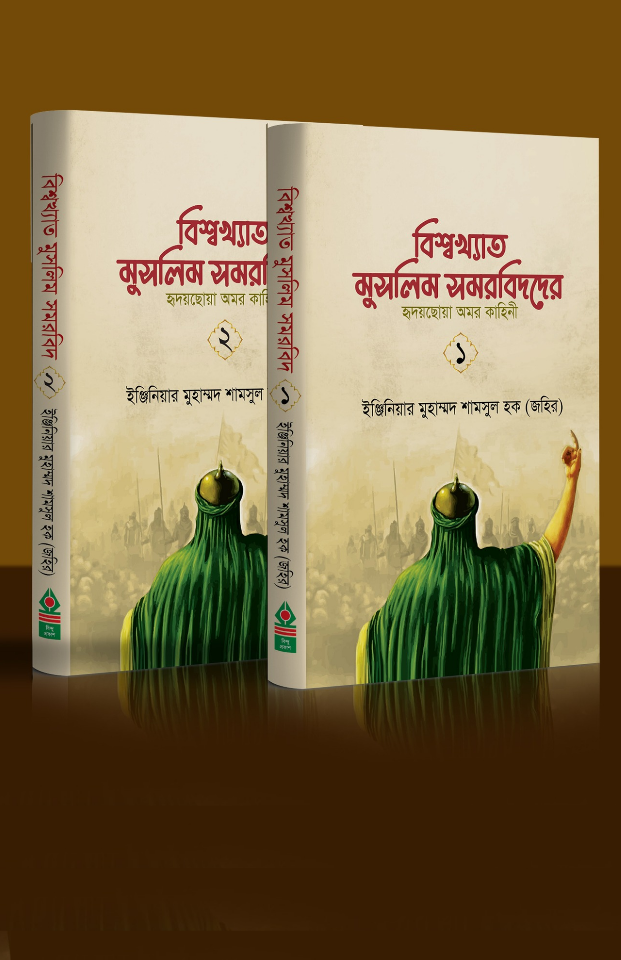 বিশ্বখ্যাত মুসলিম সমরবিদের হৃদয়ছোয়া অমর কাহিনী ২