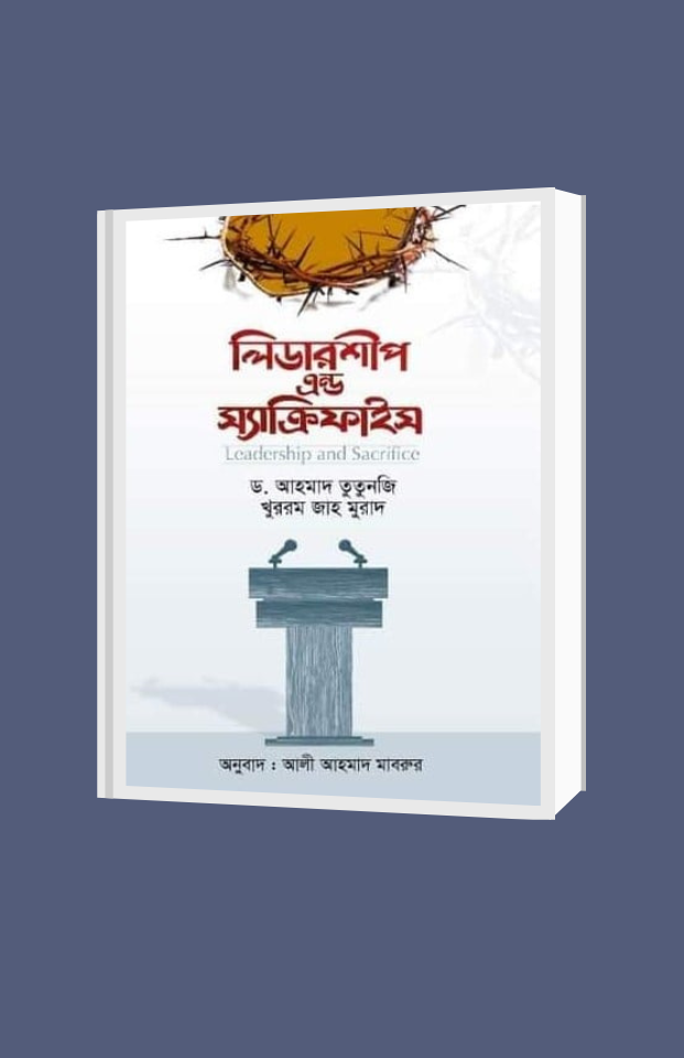 লিডারশীপ এন্ড স্যাক্রিফাইস | বিন্দু প্রকাশ