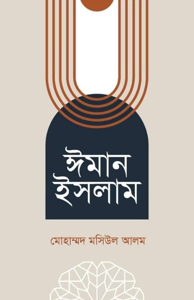 ঈমান ইসলাম | মুহাম্মদ মসিউল আলম | বিন্দু প্রকাশ