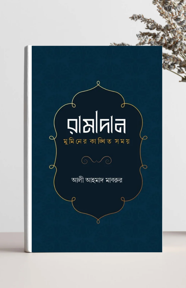 রামাদান : মুমিনের কাঙ্ক্ষিত সময় | আলী আহমাদ মাবরুর | বিন্দু প্রকাশ