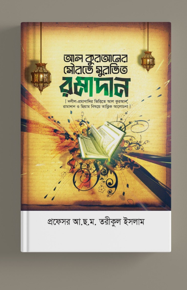 আল কুরআনের সৌরভে সুরভিত রামাদান | ড. আ ছ ম তরীকুল ইসলাম | বিন্দু প্রকাশ