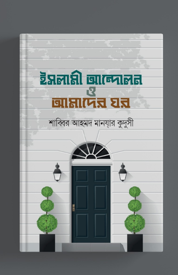 ইসলামী আন্দোলন ও আমাদের ঘর | শাব্বীর আহমাদ মানযার কুদুসী | বিন্দু প্রকাশ