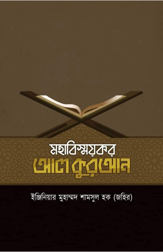 মহাবিস্ময়কর আল কুরআন | ইঞ্জি. শামসুল হক জহির | বিন্দু প্রকাশ