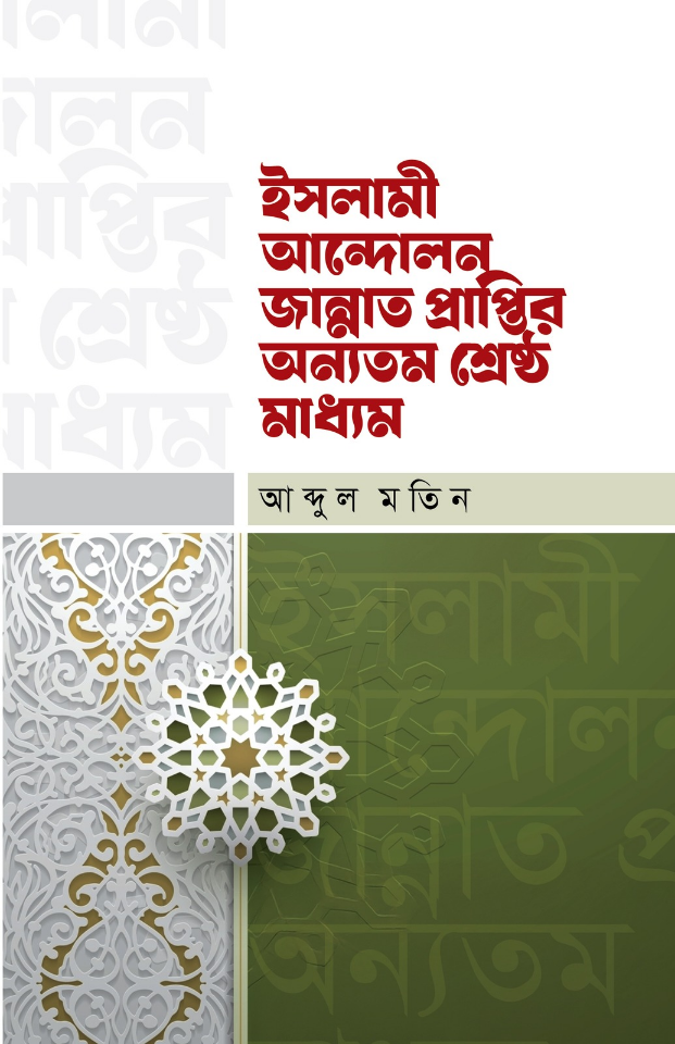 ইসলামী আন্দোলন জান্নাত প্রাপ্তির অন্যতম শ্রেষ্ঠ মাধ্যম