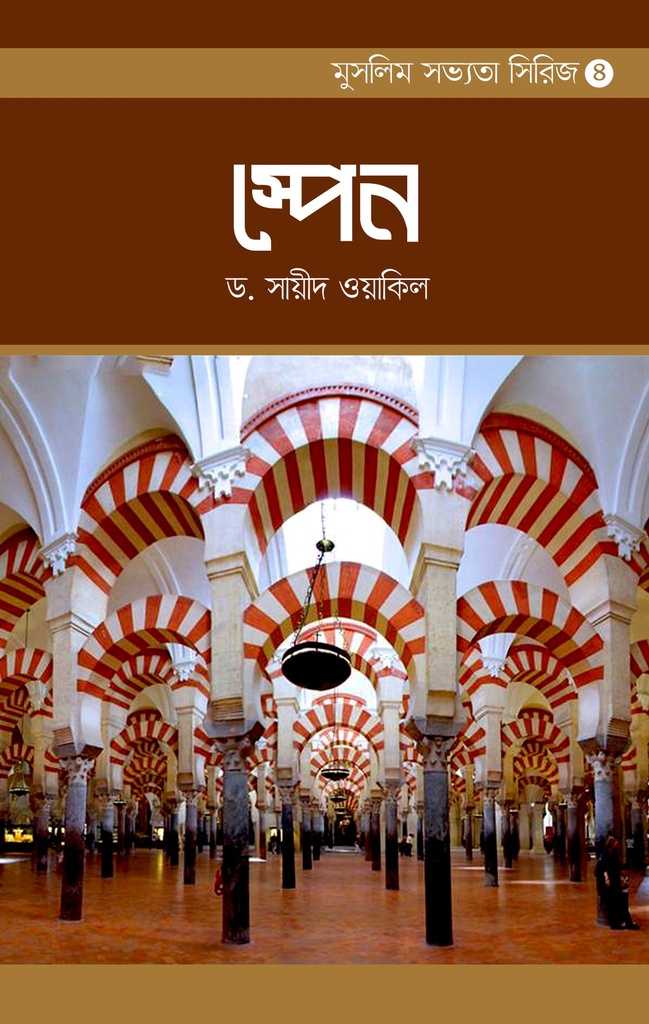 মুসলিম সভ্যতা সিরিজ-৪ স্পেন | ড. সায়ীদ ওয়াকিল | আন্দালুসের হারানো স্বর্ণযুগের পূর্ণাঙ্গ ইতিহাস | বিন্দু প্রকাশ