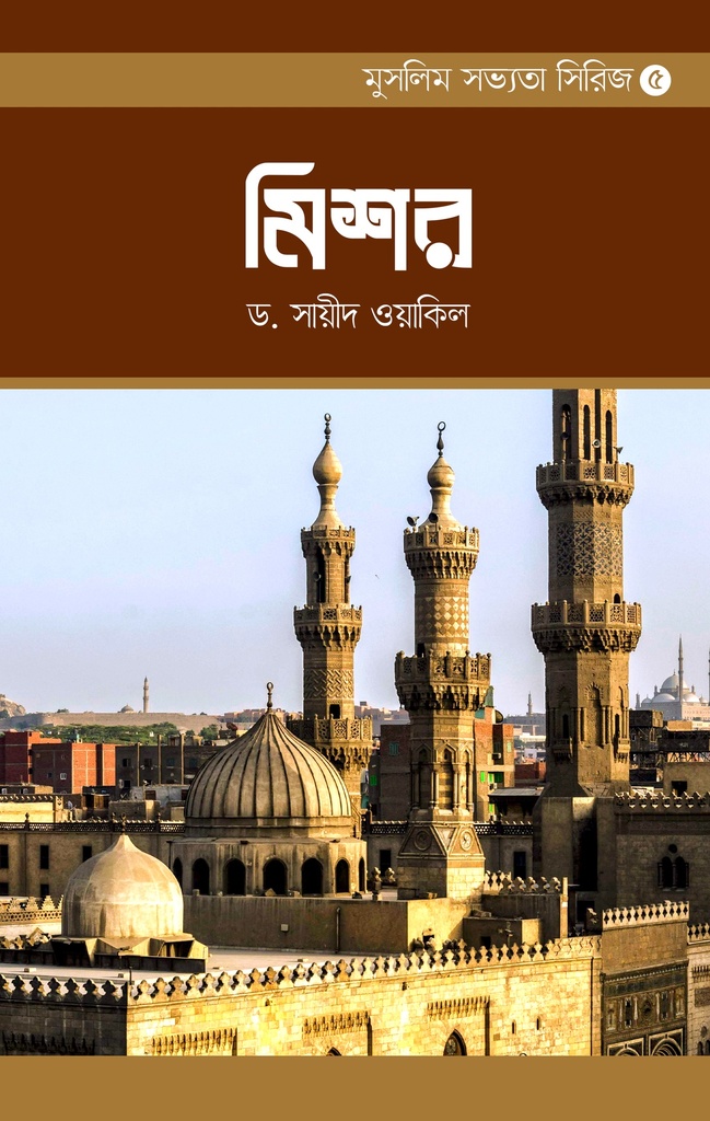মুসলিম সভ্যতা সিরিজ-৫ মিশর | ড. সায়ীদ ওয়াকিল | ফারাওদের ভূমিতে ইসলামী সভ্যতার পূর্ণাঙ্গ ইতিহাস | বিন্দু প্রকাশ