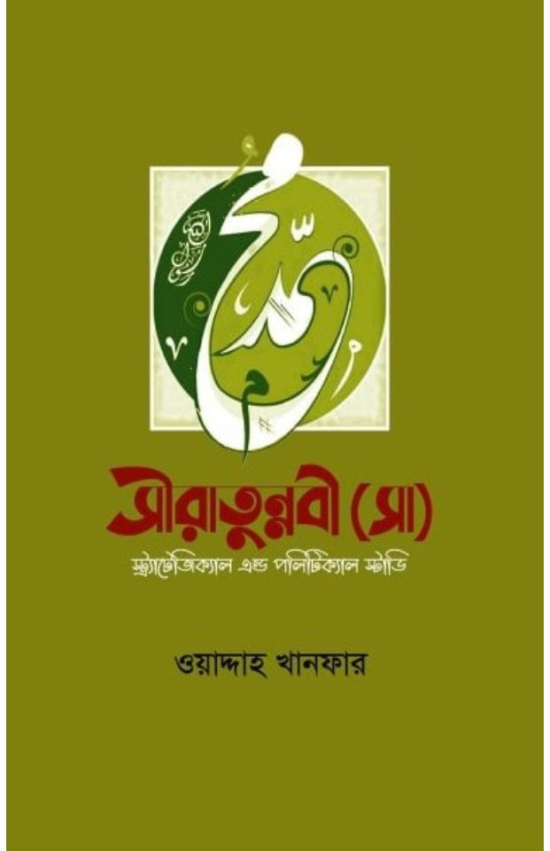 সীরাতুন্নবী (সা) স্ট্র্যাটেজিক্যাল এন্ড পলিটিক্যাল স্টাডি