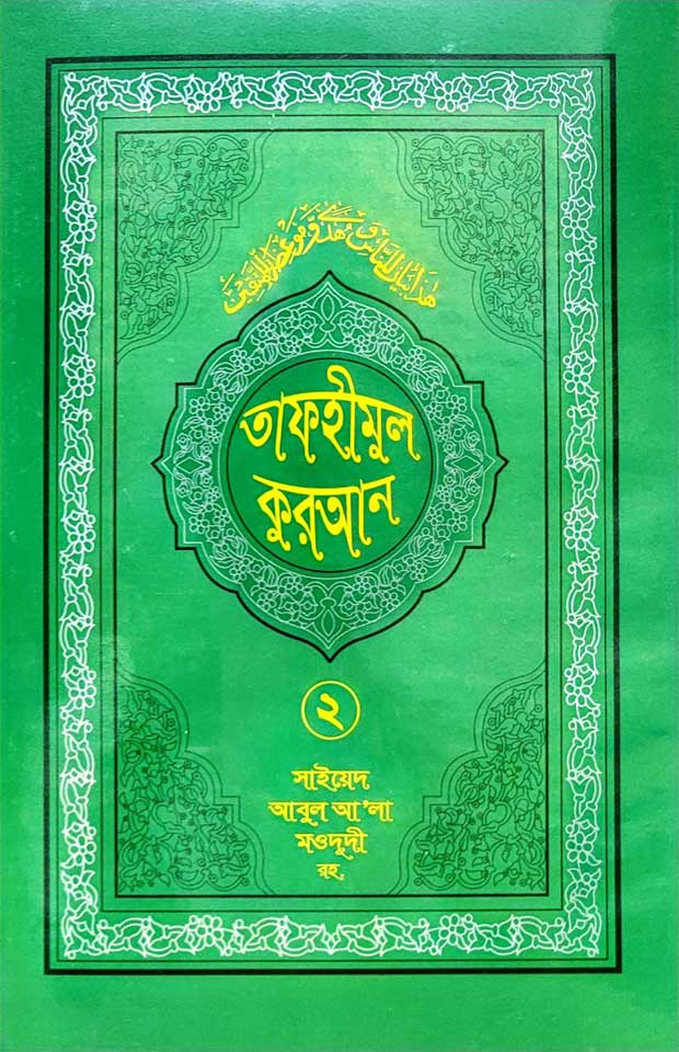 তাফহীমুল কুরআন- ২