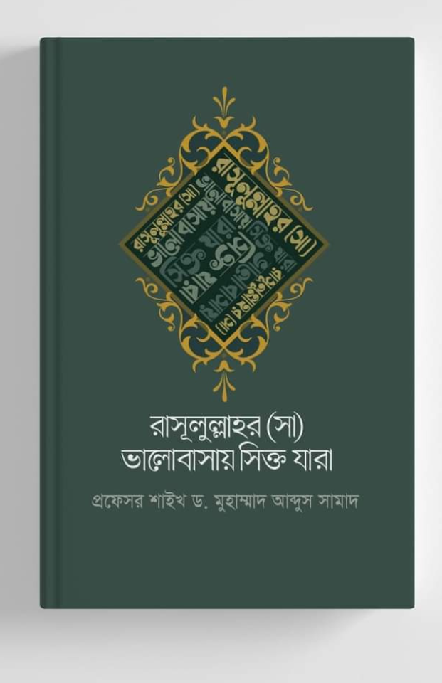 রাসূলুল্লাহর ভালোবাসায় সিক্ত যারা	