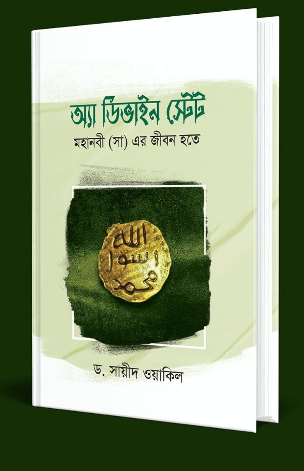 অ্যা ডিভাইন স্টেটঃ মহানবী সা এর জীবন হতে