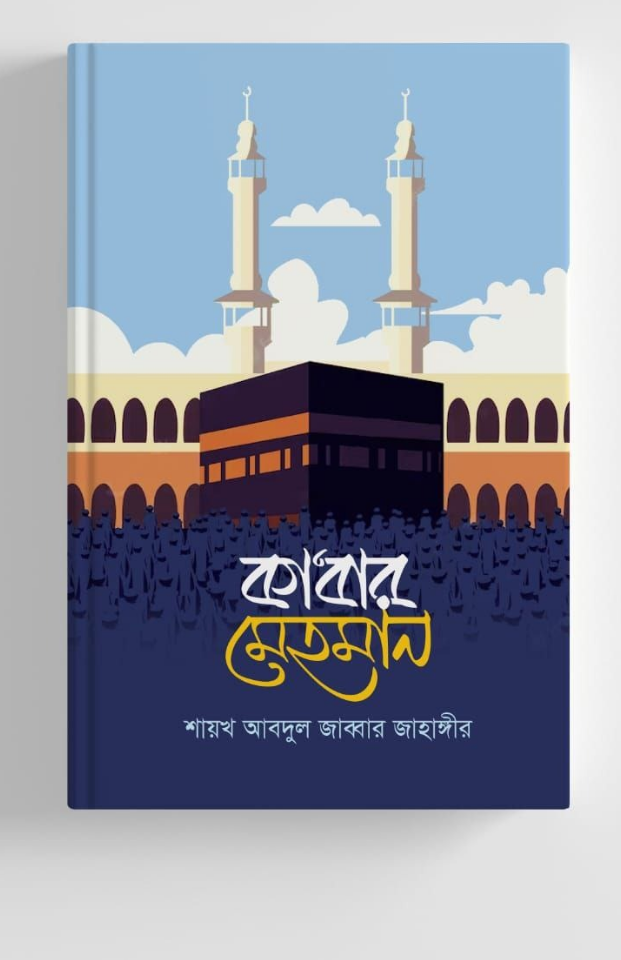 কা’বার মেহমান
(পূর্ণাঙ্গ হজ্জ গাইড)	