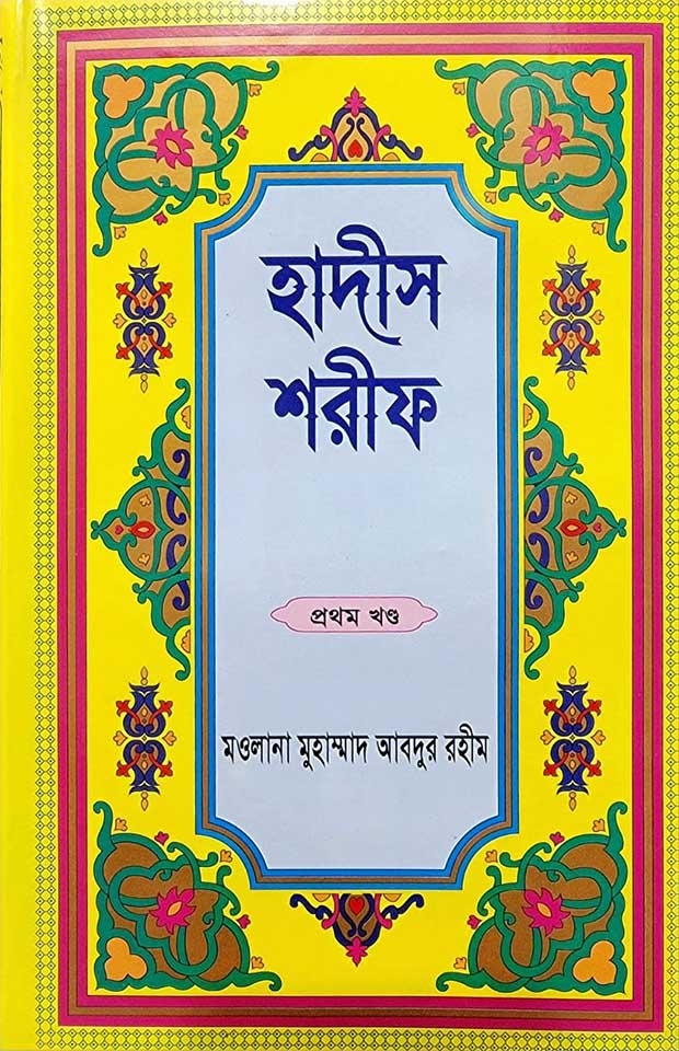 হাদীস শরীফ-১ম