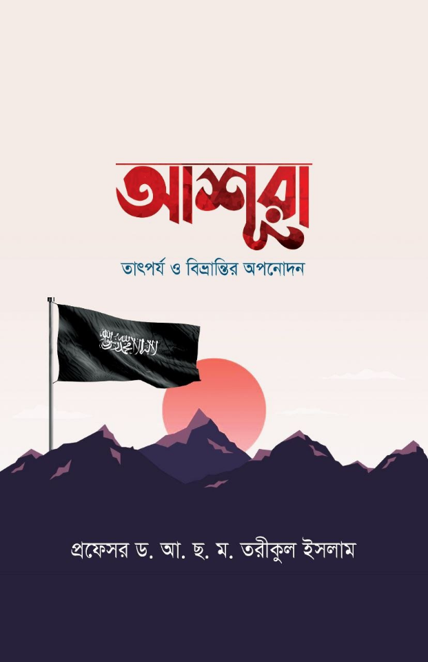 আশুরা : তাৎপর্য ও বিভ্রান্তির অপনোদন