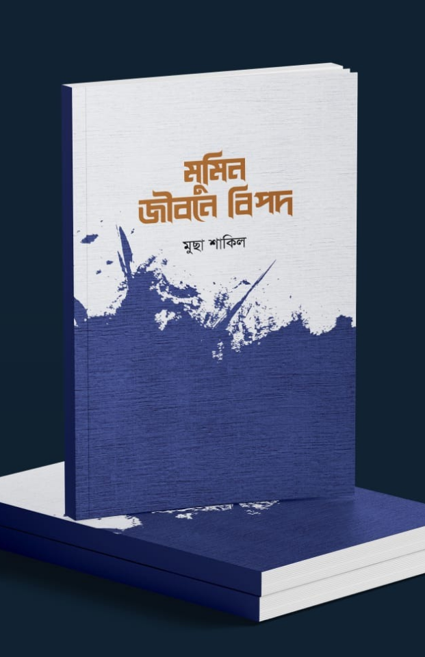 মুমিন জীবনে বিপদ