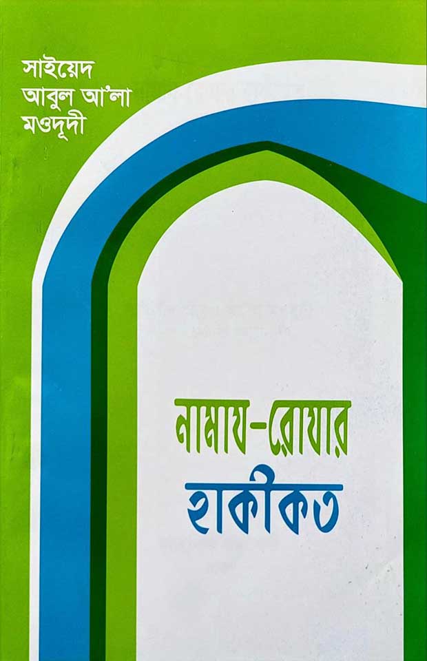 নামায রোযার হাকীকত